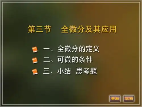 8-3全微分及其应用
