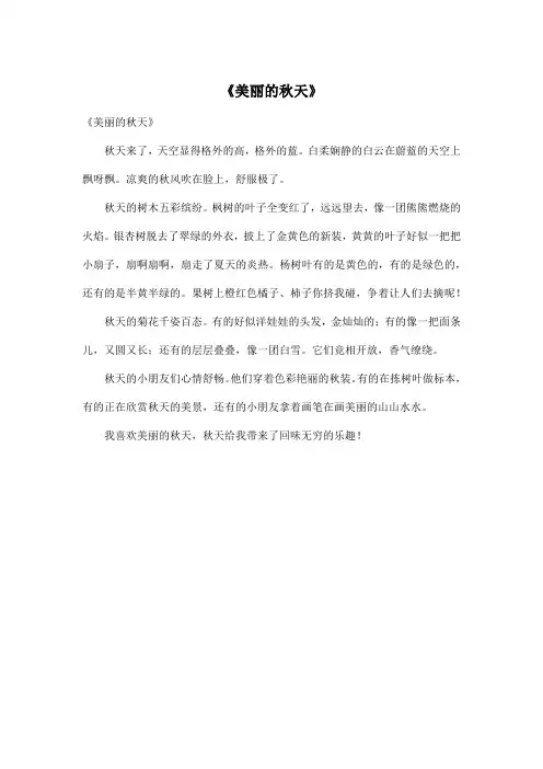 《美丽的秋天》_小学三年级作文300字