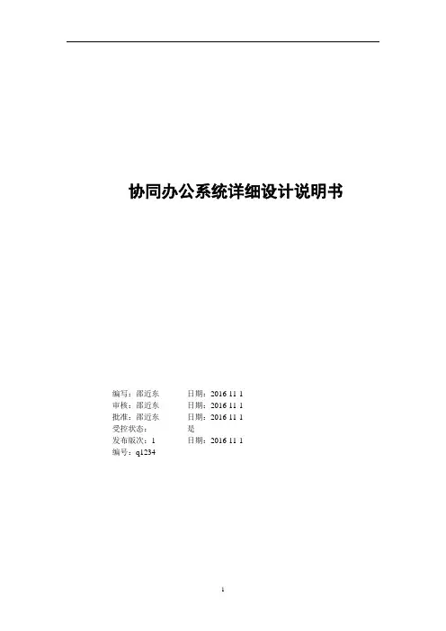 本科毕业设计-oa协同办公系统详细设计说明书论文