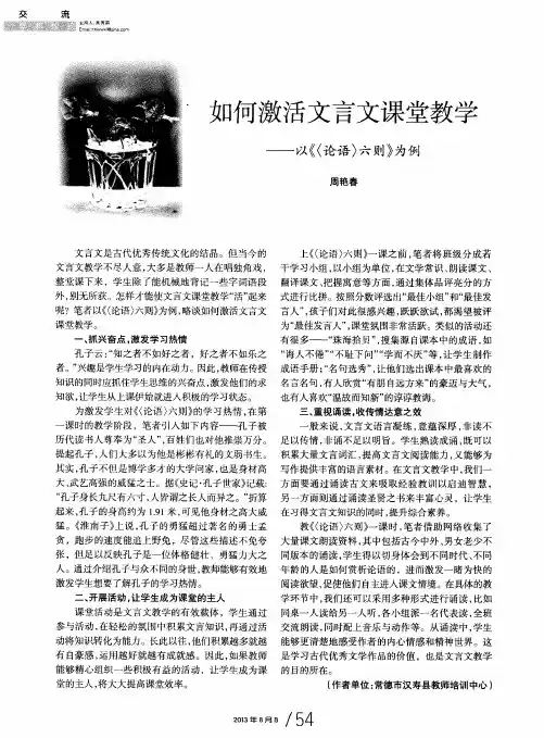 如何激活文言文课堂教学——以《〈论语〉六则》为例