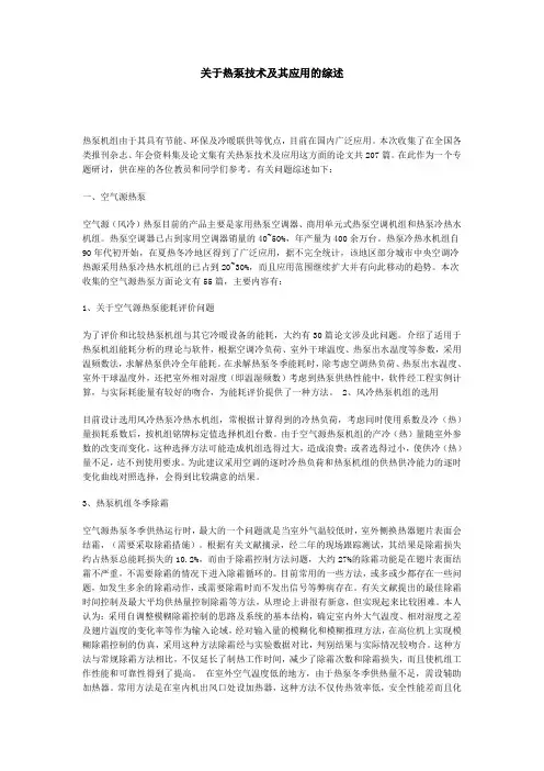 关于热泵技术及其应用的综述