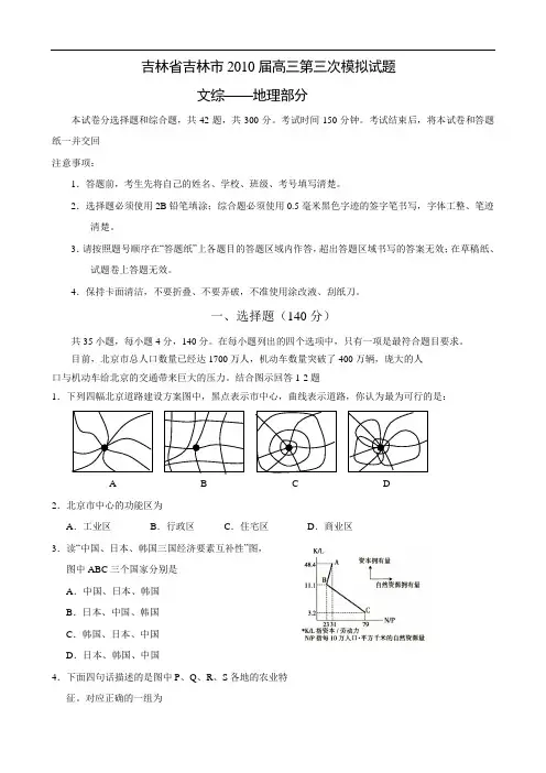 吉林省吉林市2010届高三第三次模拟试题(文综地理)