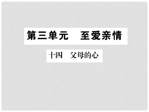 八年级语文上册 第三单元 13 父母的心习题课件 苏教版