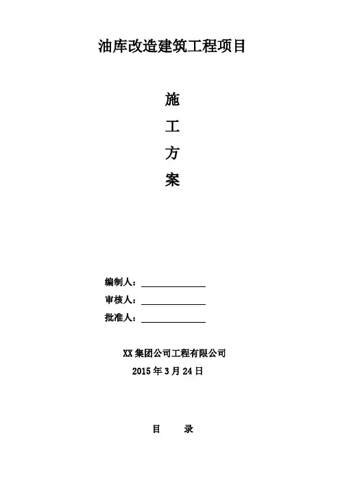 XX油库改造施工方案