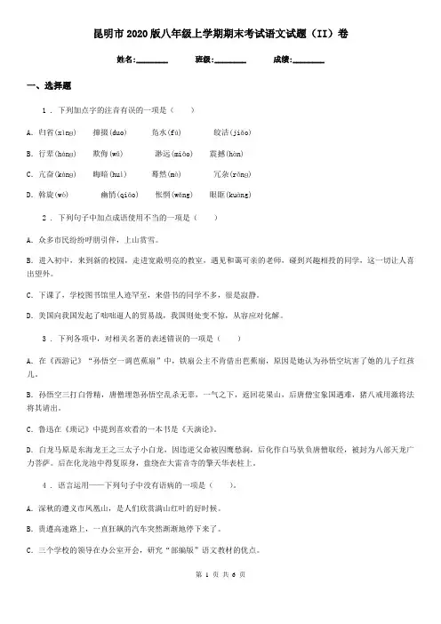 昆明市2020版八年级上学期期末考试语文试题(II)卷