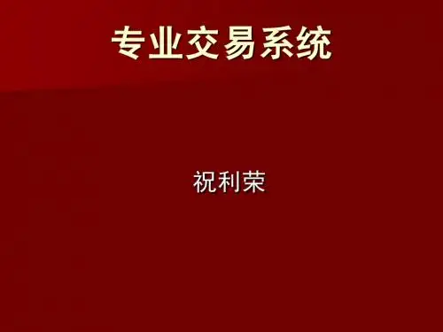 正确认识交易系统