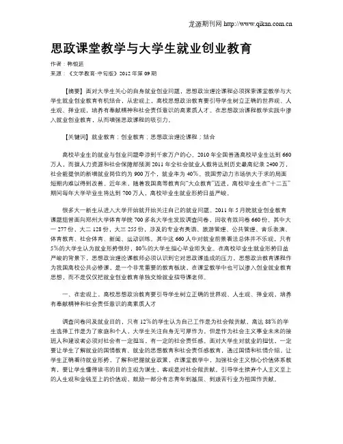 思政课堂教学与大学生就业创业教育