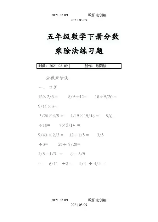 五年级数学下册分数乘除法练习题-5下分数乘除题目之欧阳法创编