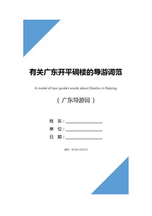 有关广东开平碉楼的导游词范文