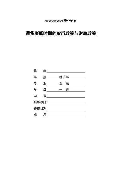 通货膨胀时期的货币政策与财政政策