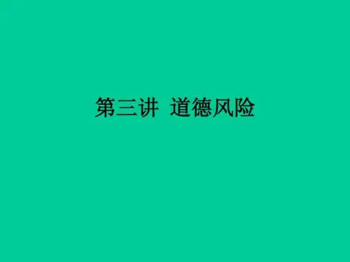 保险经济学 Insurance Economics (3)