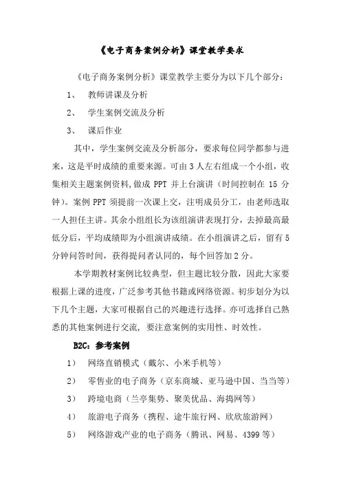 《电子商务案例分析》课堂教学要求