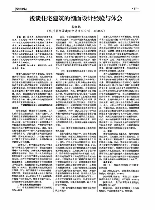 浅谈住宅建筑的剖面设计经验与体会 2