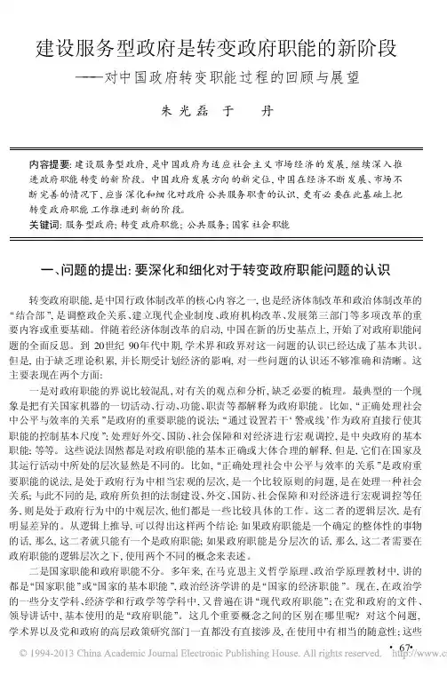 建设服务型政府是转变政府职能的新_省略_中国政府转变职能过程的回顾与展望_朱光磊