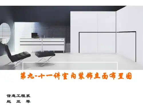 室内装饰立面布置图