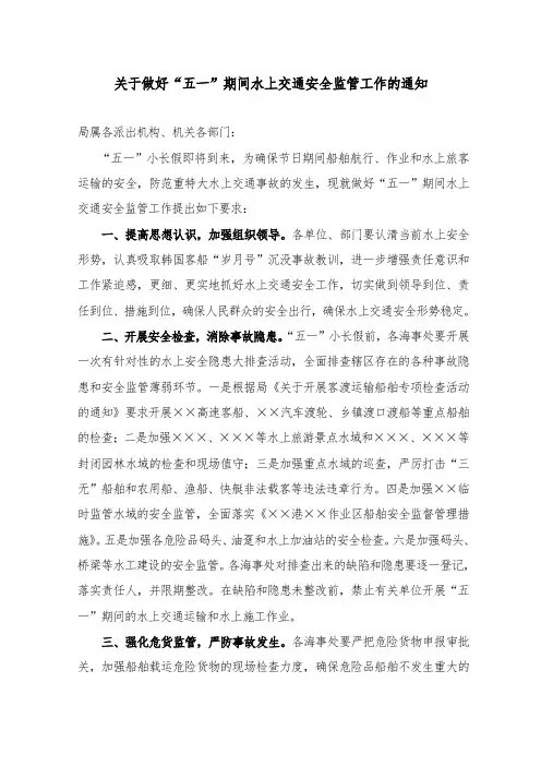 关于做好“五一”期间水上安全监管工作的通知