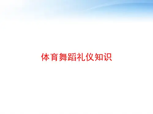 体育舞蹈礼仪知识
