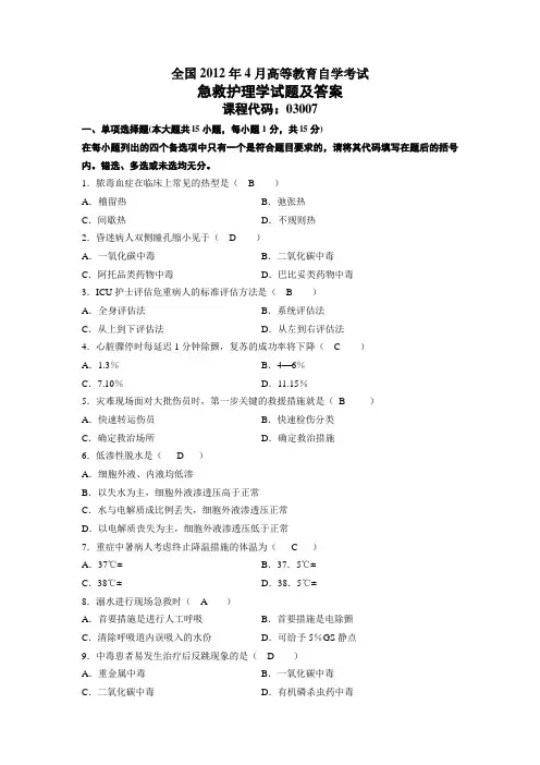 急救护理学试卷及答案