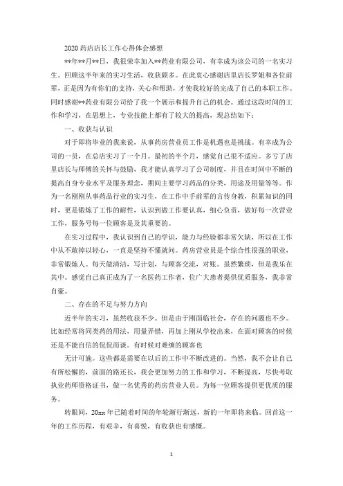 药店店长工作心得体会感想(最新)