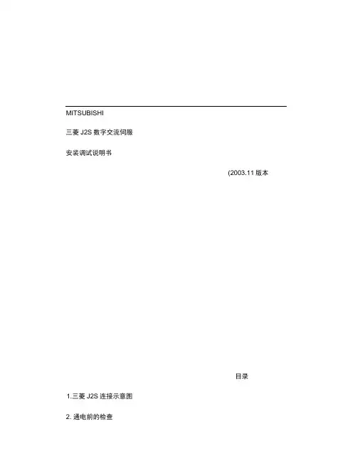 三菱MR-J2S数字伺服调试说明书
