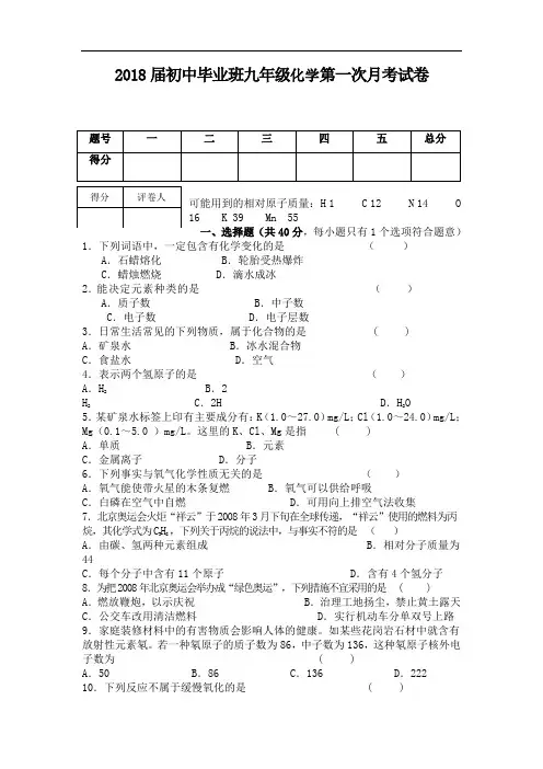 最新-2018届九年级化学第一次月考模拟试卷及答案 精品