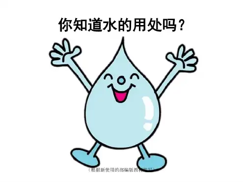 二年级下册道德与法治课件-9.小水滴的诉说_人教(新版)(15)(共40张PPT)