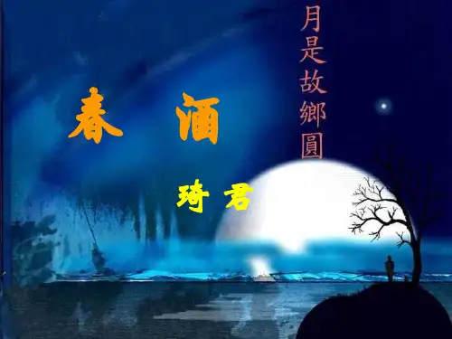 初中二年级语文《春酒》精品PPT课件