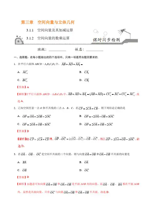 高中数学选修2-1 同步练习 专题3.1.1空间向量及其加减运算、空间向量的数乘运算(解析版)