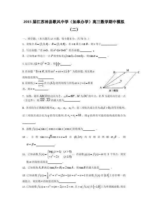 江苏省沛县歌风中学(如皋办学)2015届高三上学期期中模拟(二)数学试题 Word版含答案