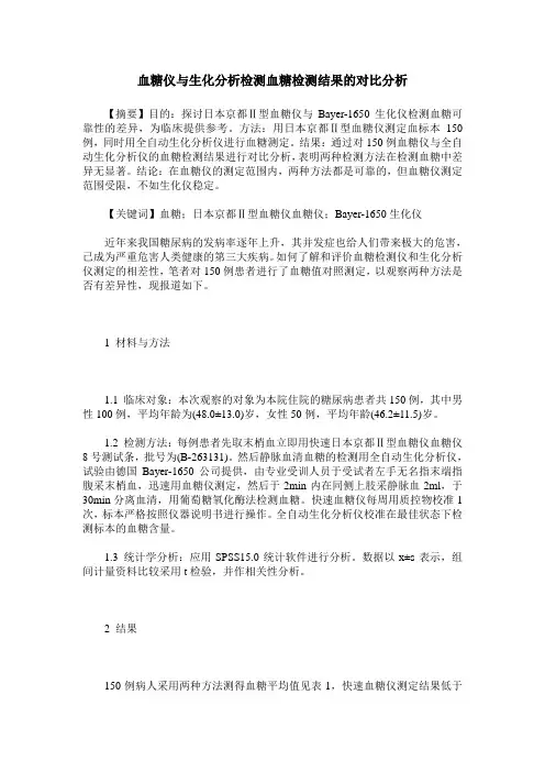 血糖仪与生化分析检测血糖检测结果的对比分析