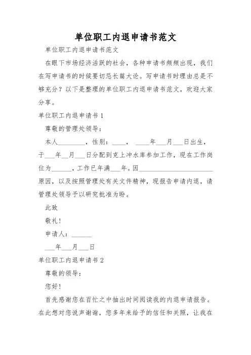 单位职工内退申请书范文