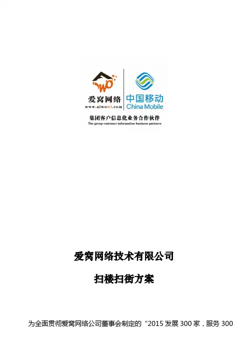 爱窝网络扫楼扫街方案
