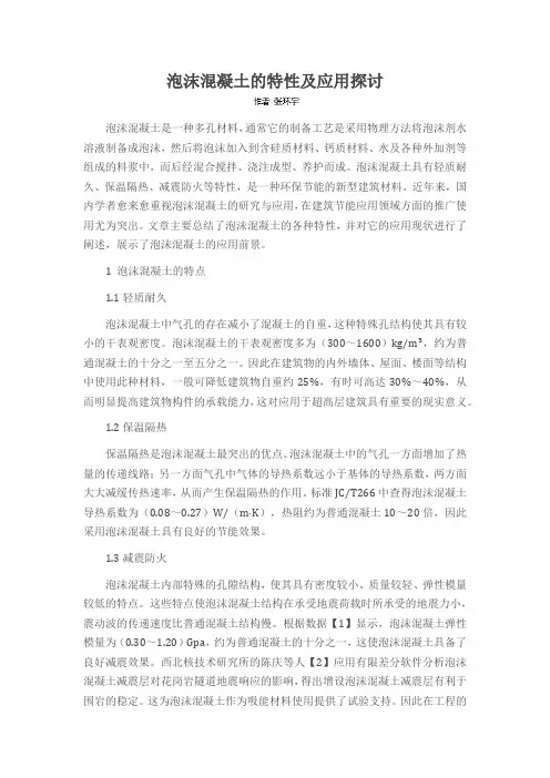 泡沫混凝土的特性及应用探讨