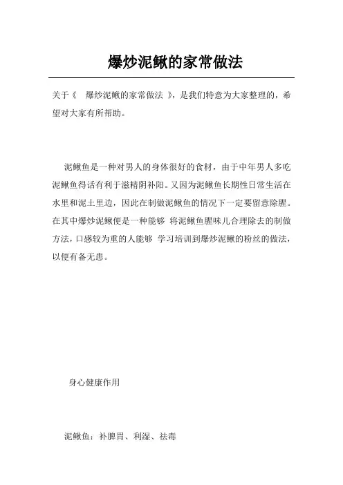 爆炒泥鳅的家常做法