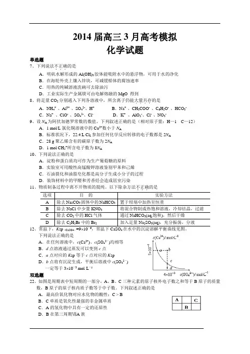 2014届高三3月高考模拟化学试题