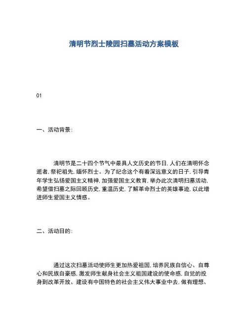 2020年清明节烈士陵园扫墓活动方案模板