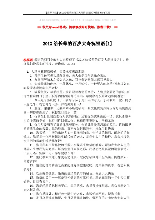 【推荐下载】201X给长辈的百岁大寿祝福语[1]-精选word文档 (4页)