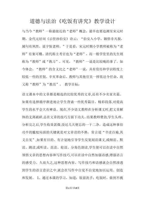一年级上册品德教案吃饭有讲究(2)_人教(新版)
