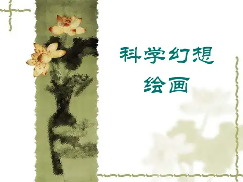 初中美术科学幻想绘画 ppt课件