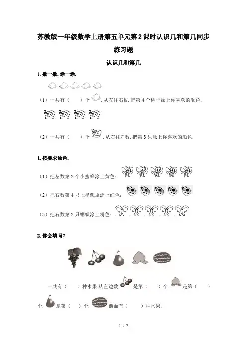 新版苏教版一年级数学上册第五单元第2课时认识几和第几同步练习题