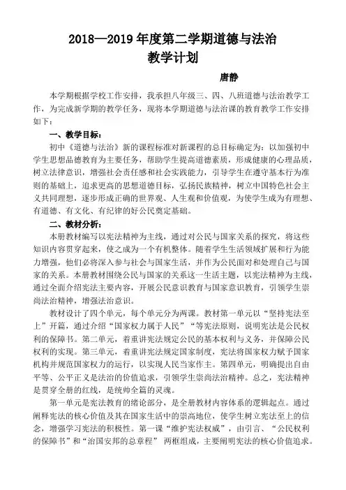 八下道法教学计划