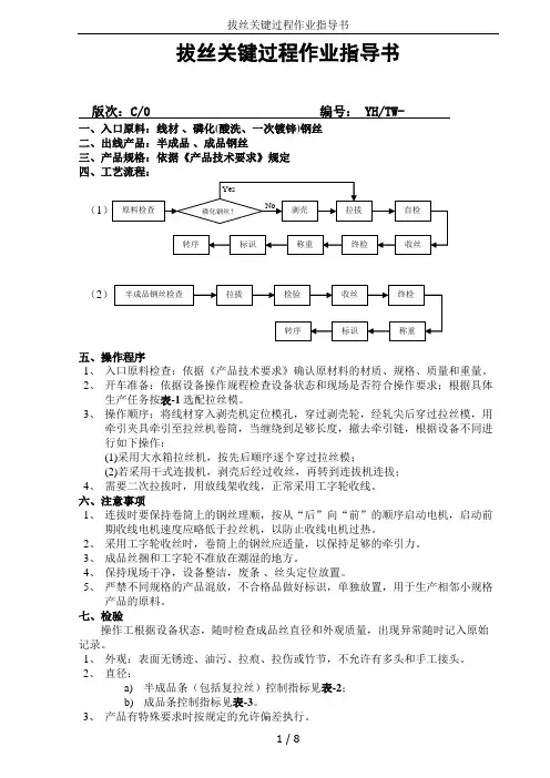 拔丝关键过程作业指导书