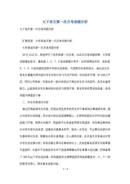 七下语文第一次月考成绩分析