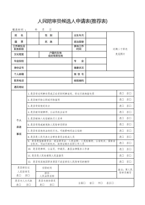 人民陪审员候选人申请表(推荐表)