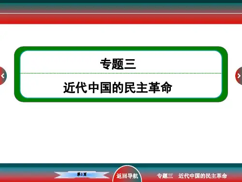 高考历史政治文明史旧民主主义革命(包括太平天国运动和辛亥革命)