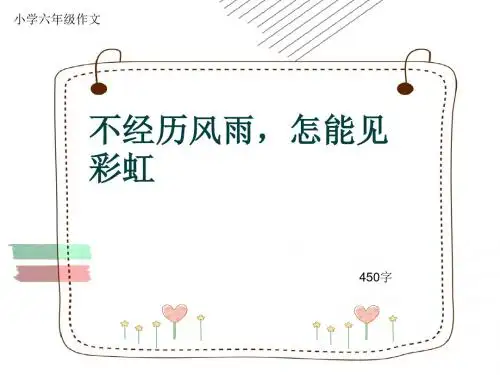 小学六年级作文《不经历风雨,怎能见彩虹》450字