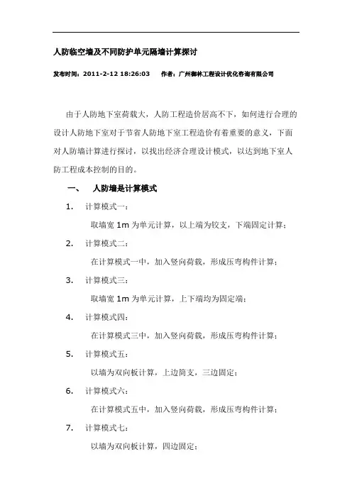 人防临空墙及不同防护单元隔墙计算探讨