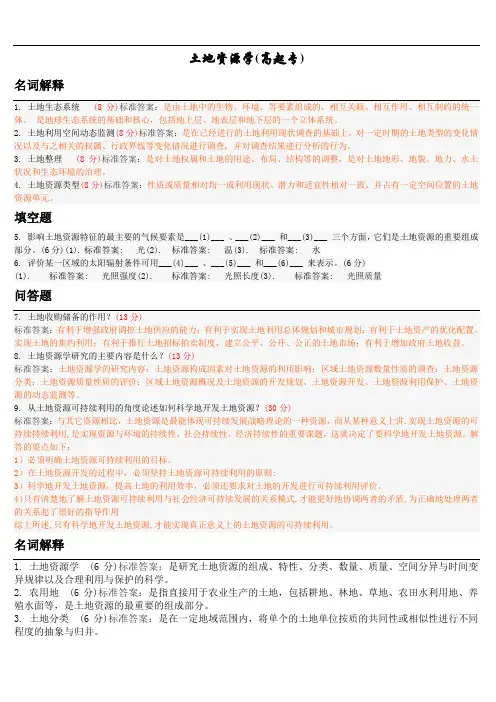 土地资源学(高起专)