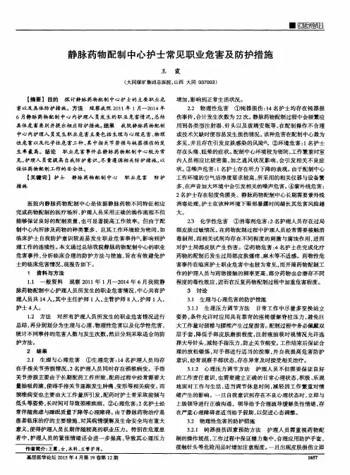 静脉药物配制中心护士常见职业危害及防护措施