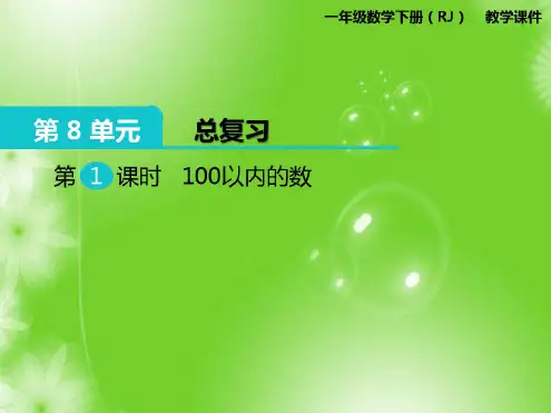 小学数学小学一年级数学下第1课时100以内的数